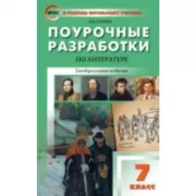Поурочные разработки по литературе. 7 класс. Универсальное издание