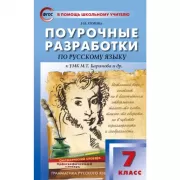 Поурочные разработки по русскому языку. 7 класс. К УМК М.Т.Баранова