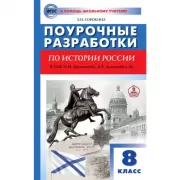 Поурочные разработки по истории России. 8 класс. К УМК Н.М.Арсентьева, А.А.Данилова