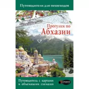 Прогулки по Абхазии