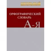 Школьный орфографический словарь