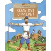 Семь раз отмерь!
