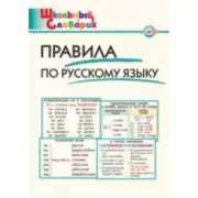 Правила по русскому языку