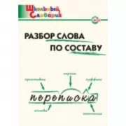 Разбор слова по составу