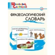 Фразеологический словарь