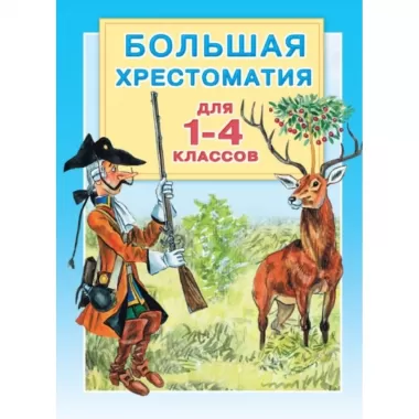 Большой иллюстрированный гид всего. 5 000 иллюстраций, которые можно рассматривать целый год