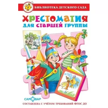 Хрестоматия для старшей группы детского сада