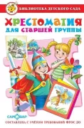 Хрестоматия для старшей группы детского сада