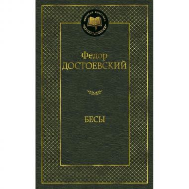 Бесы