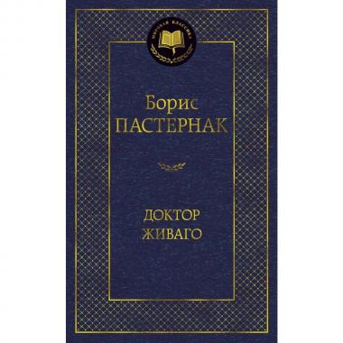 Доктор Живаго