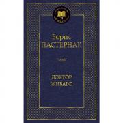 Доктор Живаго