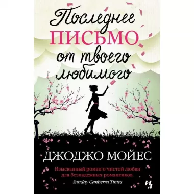 Последнее письмо от твоего любимого