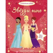 Звезды кино