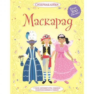 Маскарад