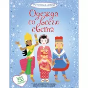 Одежда со всего света