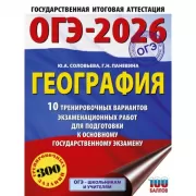 География. 10 тренировочных вариантов экзаменационных работ для подготовки к основному государственному экзамену