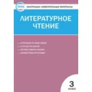 Литературное чтение. 3 класс