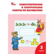 Самостоятельные и контрольные работы по математике. 3 класс
