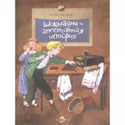 Шоколадно-аппетитная история