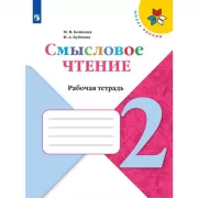 Смысловое чтение. Рабочая тетрадь. 2 класс