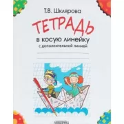 Тетрадь в косую линейку с дополнительной линией