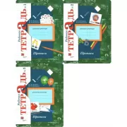 Прописи. 1 класс. Рабочая тетрадь №1-3