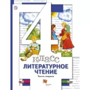 Литературное чтение. 4 класс. Часть 1