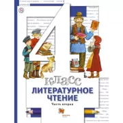 Литературное чтение. 4 класс. Часть 2