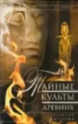 Тайные культы древних