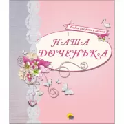 Наша доченька