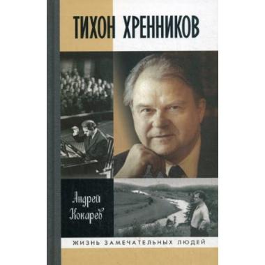 Тихон Хренников