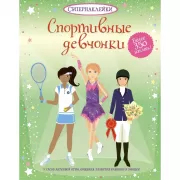 Спортивные девчонки