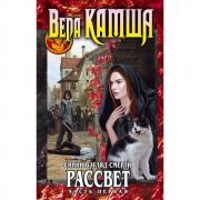Синий взгляд Смерти. Рассвет. Часть 1