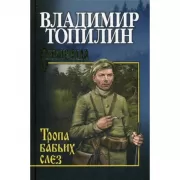 Тропа бабьих слез