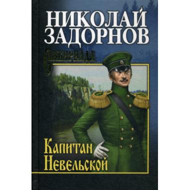 Капитан Невельской