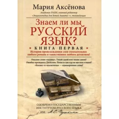 Знаем ли мы русский язык? Книга 1