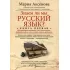 Знаем ли мы русский язык? Книга 1