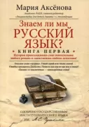 Знаем ли мы русский язык? Книга 1
