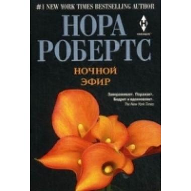 Ночной эфир
