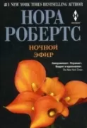 Ночной эфир