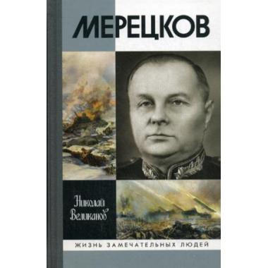 Мерецков