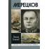 Мерецков