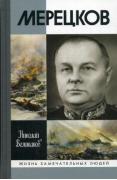 Мерецков