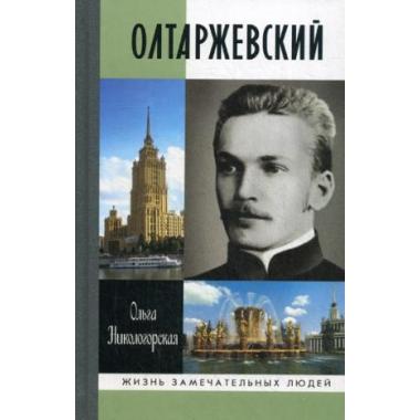 Олтаржевский