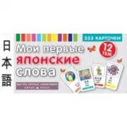 Мои первые японские слова. 333 карточки для запоминания