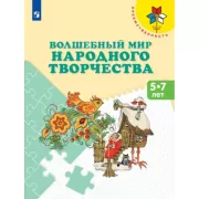 Волшебный мир народного творчества. 5-7 лет