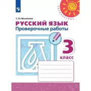 Русский язык. Проверочные работы. 3 класс