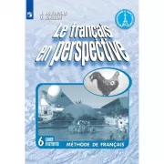 Французский язык. Рабочая тетрадь. 6 класс