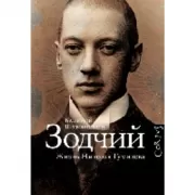 Зодчий. Жизнь Николая Гумилева