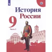 История России. 9 класс. Часть 2